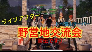 【ライフアフター】野営地交流会の宣伝