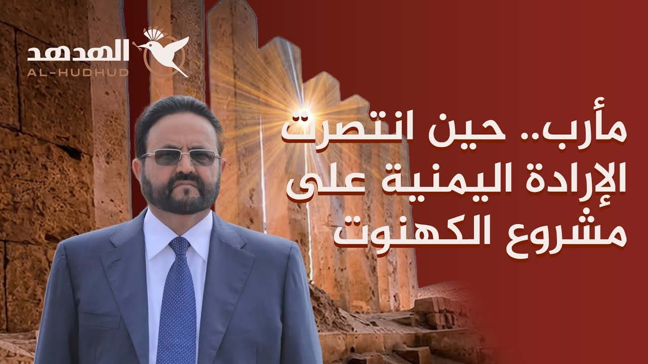 مأرب ... حين انتصرت الإرادة اليمنية على مشروع الكهنوت