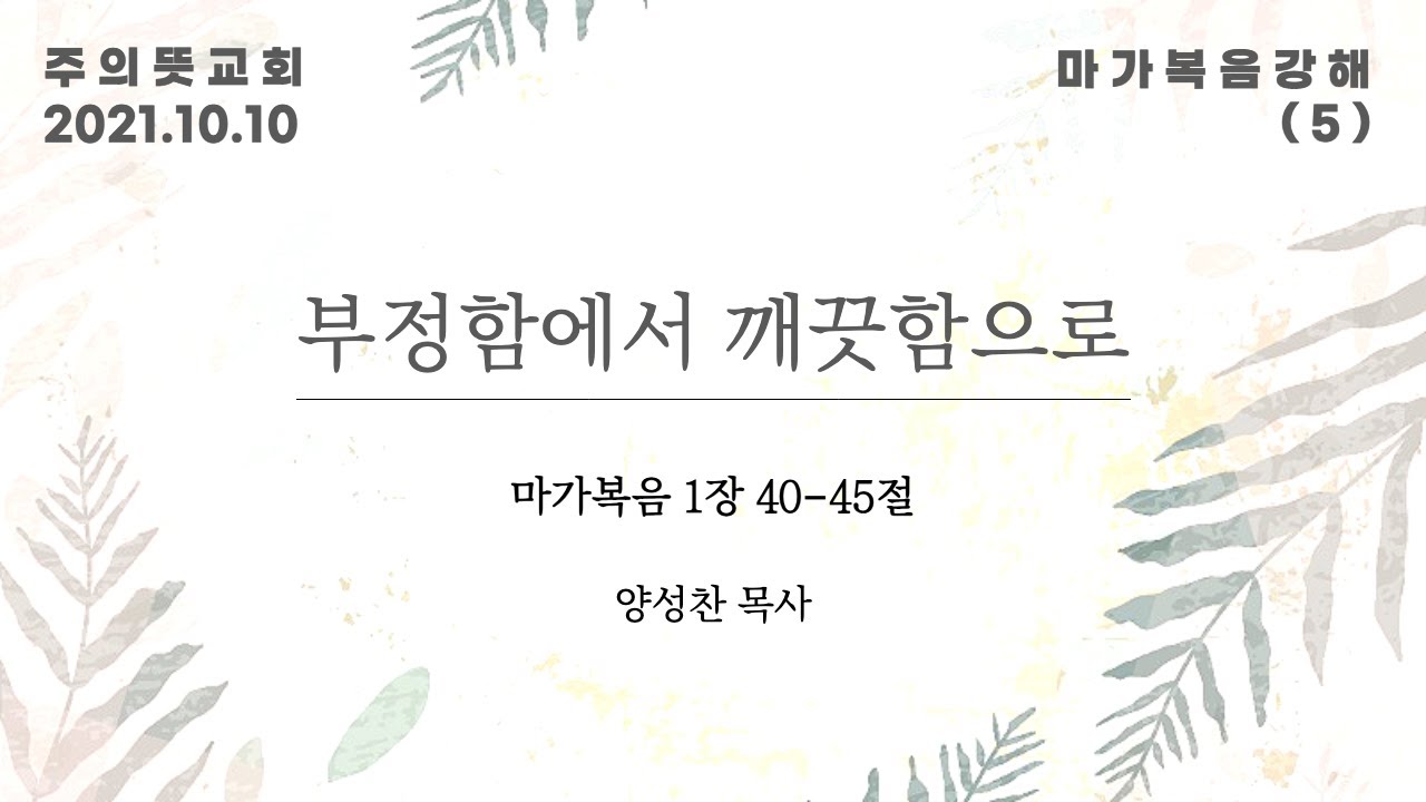 마가복음 강해(5), 부정함에서 깨끗함으로 , 마가복음 1장 40 - 45절, 양성찬 목사, 주의뜻교회 영상 썸네일