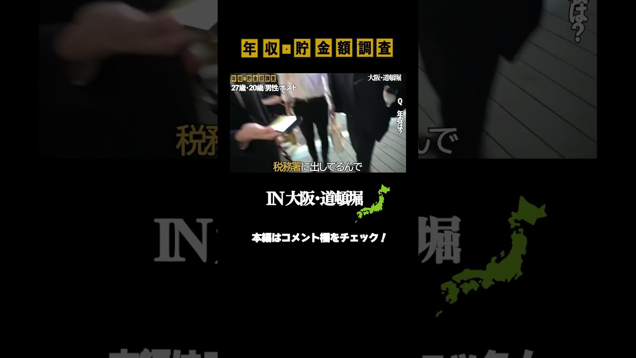 【年収/貯金額調査】大阪・道頓堀で調査したらヤバすぎた…#shorts【ホスト】【月給】【資産】
