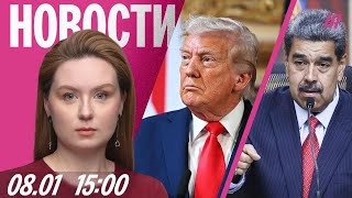 В Госдуме призвали напасть на США. Трамп хочет долго управлять Венесуэлой. Протесты в Миннеаполисе
