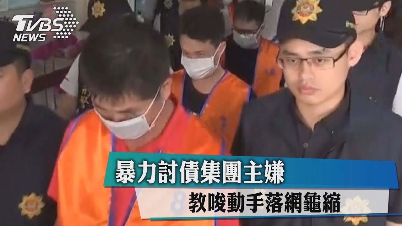 暴力討債集團主嫌 教唆動手落網龜縮