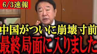 【青山繁晴】※おめでとう日本人！ 中国がいよいよ崩壊最終局面で習近平が大慌て【石平 高橋洋一 日本保守党】