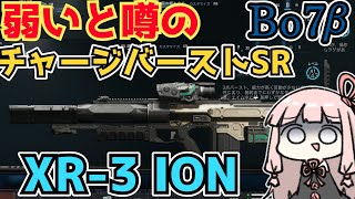 【Bo7β】弱いと噂のチャージバーストスナイパー XR-3 ION【ボイスロイド実況】