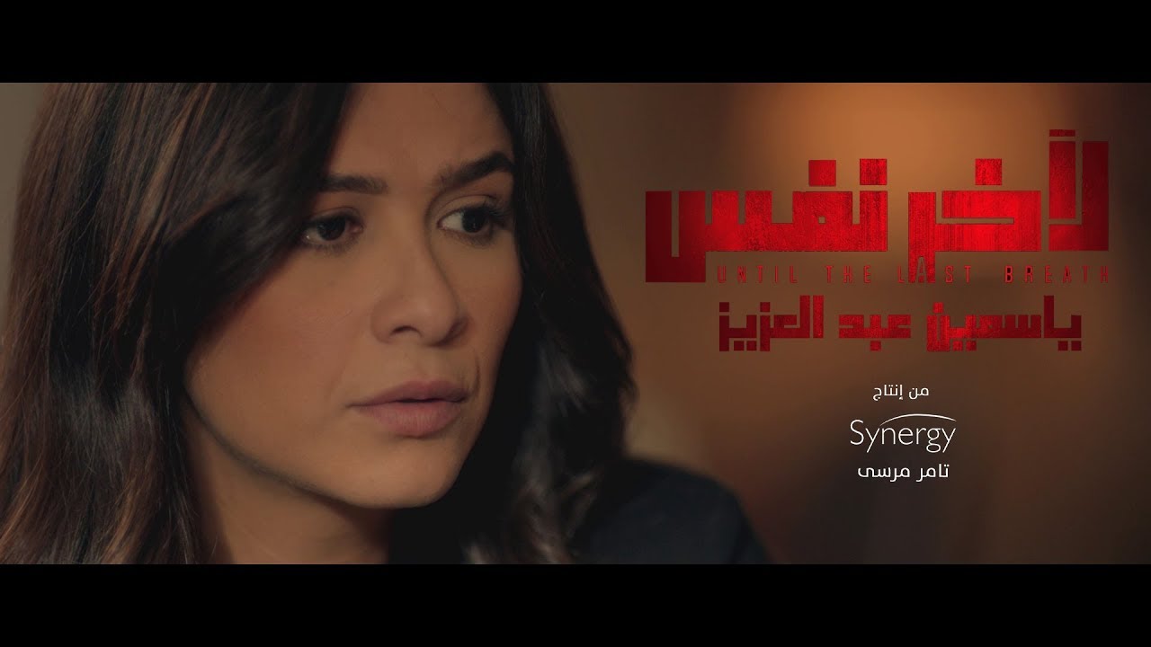 الاعلان الرسمي لمسلسل #لأخر_نفس " ياسمين عبد العزيز " | رمضان 2019