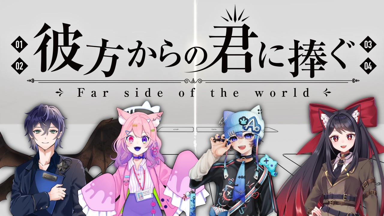【クトゥルフ神話TRPG】彼方からの君に捧ぐ【リトルナ】
