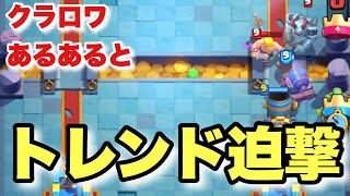 [クラロワ] 新シーズンも使えそうなトレンド迫撃がこちら
