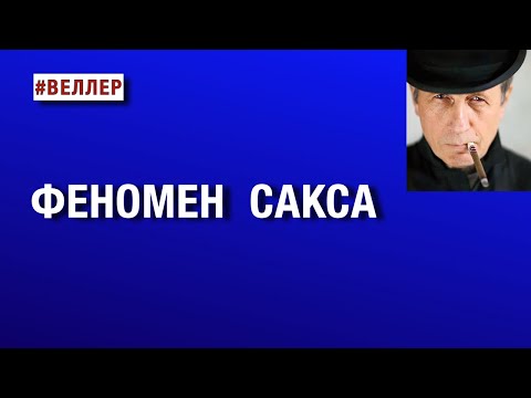 ФЕНОМЕН  САКСА:  СТРАННЫЙ ДРУГ  ПУТИНА  И  КИТАЯ   #веллер 25 03 2025