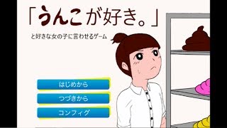 うんこが好きと好きな女の子に言わせるゲーム。