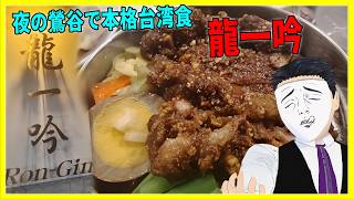 夜の鶯谷で本格台湾食! 龍一吟【日本に居る台湾料理屋紹介】