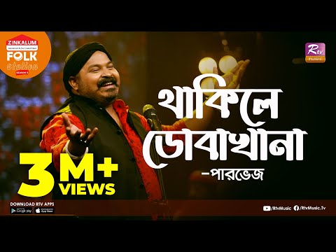 Thakile Dobakhana | Jk Majlish Feat. Parvez | FOLK STATION, SEASON 3 | Rtv Music