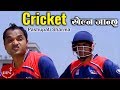 Cricket Khelna - Pashupati Sharma & Ramesh Raj Bhattarai | Nepali Song nepali music