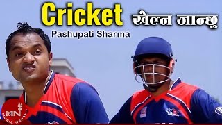 Cricket Khelna - Pashupati Sharma & Ramesh Raj Bhattarai | Nepali Song nepali music