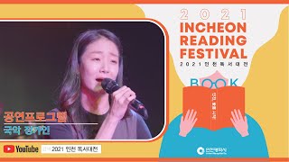2021 인천 독서대전 [공연프로그램 - 국악 정가인]
