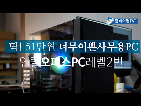 딱! 51만원 너무이쁜 사무용PC  - 인텔오피스PC 레벨2번