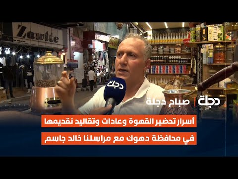فيديو | أسرار تحضير القهوة وعادات وتقاليد نقديمها في محافظة دهوك مع مراسلنا خالد جاسم