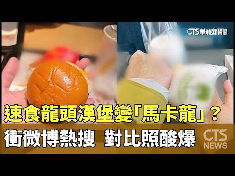 速食龍頭漢堡變「馬卡龍」？　衝微博熱搜　對比照酸爆