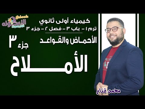 كيمياء أولى ثانوي 2019 | الأحماض والقواعد-الأملاح | تيرم1-ب3-ف2- جزء3 | الاسكوله