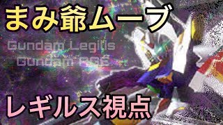 【EXVS2】まみ爺ムーブって上手すぎて逆に参考にならなくないですか？？【レギルス】