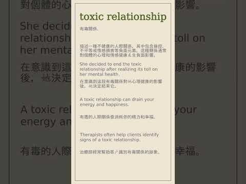 toxic relationship #英文 #英文單詞 #英文單字 #英文筆記