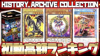 【遊戯王】ヒスコレ,プリシク+ウルトラレア初動高額ランキング！【ヒストリーアーカイブコレクション,カオスソルジャー,ブラックマジシャンガール】