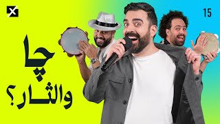 چا والثار؟ | البشير شو اكس ومربع - الحلقة الخامسة عشر كاملة