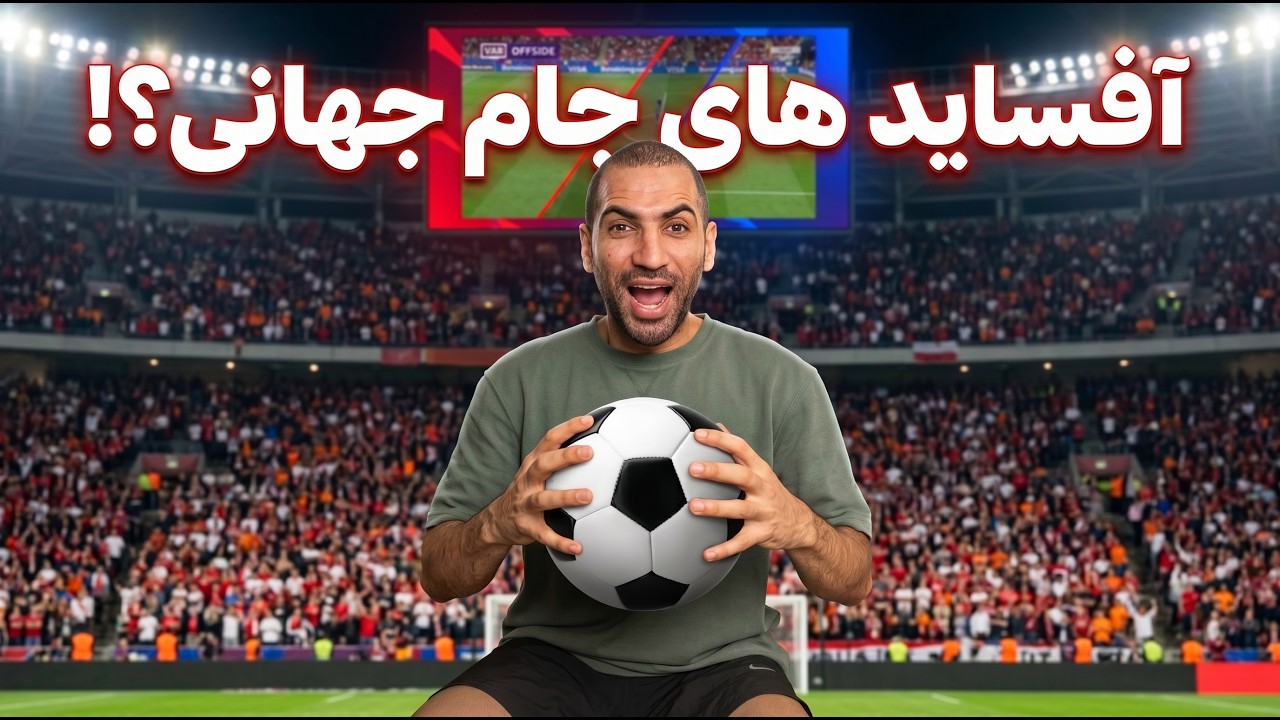 آفساید های جام جهانی ۲۰۲۶ | توضیح کامل تکنولوژی آفساید نیمه خودکار
