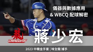 [分享] 鍵盤球探-蔣少宏(下) 儀器與數據&WBCQ 