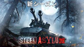 【WoTMA】新シーズン：「Steel Asylum」