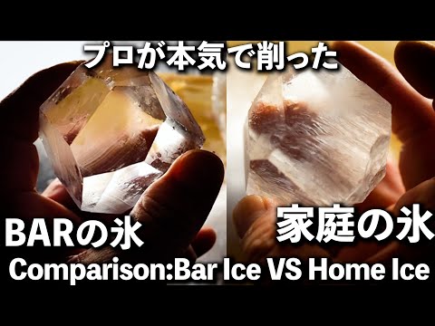 《こんなに違うの⁉︎》BARの氷屋純氷VS家庭の製氷皿の氷 #比較#バーテンダー #staybar