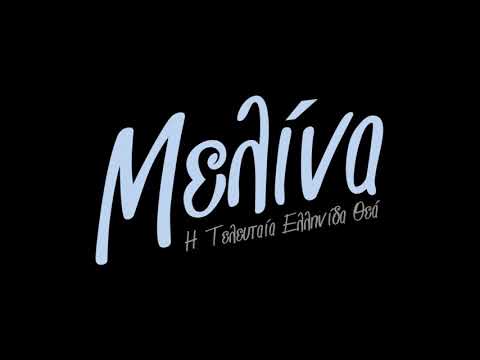 Melina: The Last Greek Goddess (Theatre Production) - Cyprus November 2017