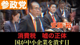 【参政党】安藤裕　消費税　嘘の正体　国が中小企業を潰す日