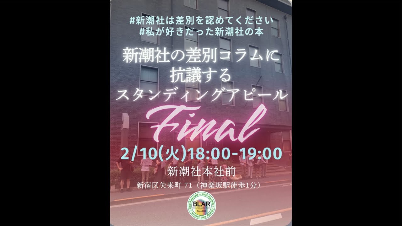 「新潮社の差別コラムに抗議する」 スタンディングアピール Final 2月10日18:00〜 新潮社本社前