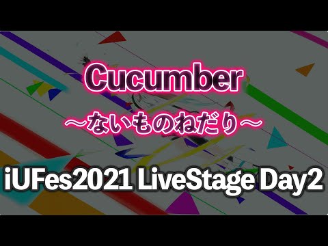 情報経営イノベーション学科 ないものねだり/Cucumber【iUFes2021 LiveStage Day2】