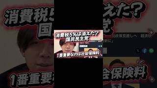 消費税5%は消えた?国民民主党　1番重要なのは社会保険料