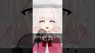 トウキョウ・シャンディ・ランデヴ アカペラver 【歌ってみた】 #shorts #歌ってみた #vtuber #新人vtuber