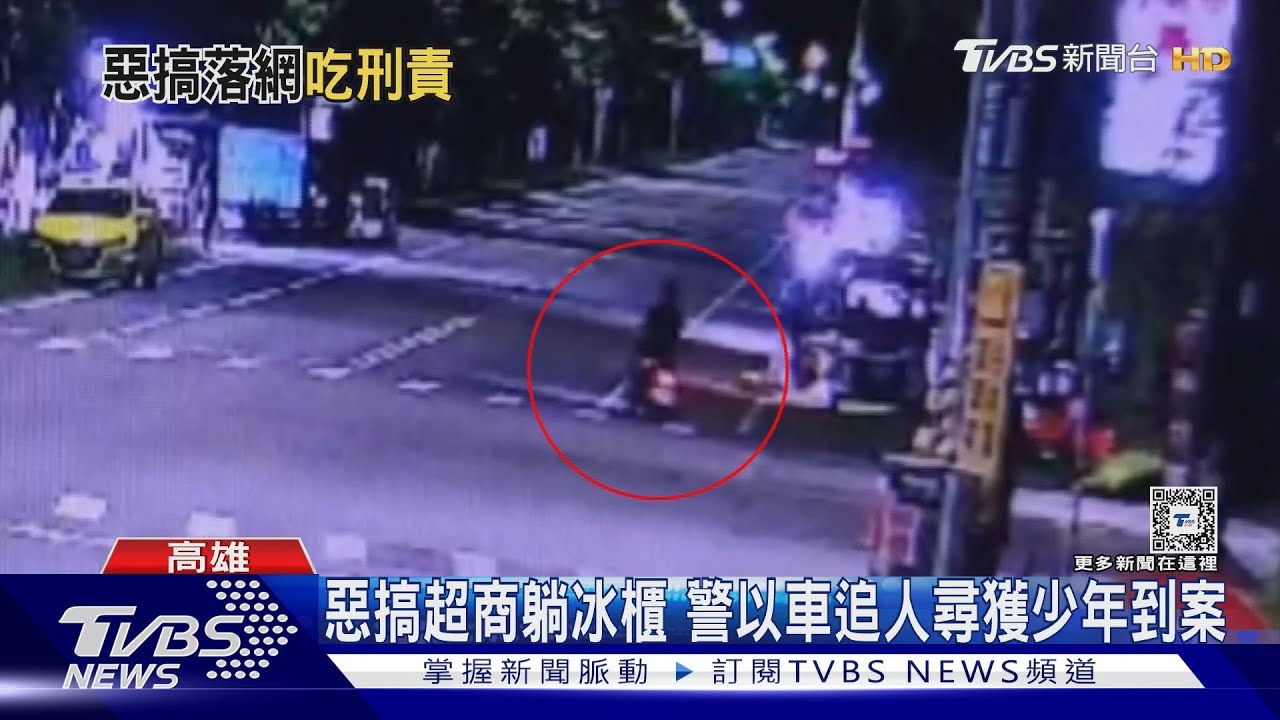 超商提告毀損!躺冰櫃少年未成年「無刑責」 家長要賠1萬5