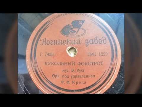 Оркестр под упр. Ф. Ф. Криш - "Кукольный фокстрот"