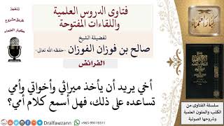 صورة هل يلزم طاعة الأم في مساعدتها لابنها على أخذ ميراث أخواته؟ لمعالي الشيخ صالح الفوزان