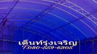 @ระนอง เต็นท์ Warehouse ขนาด 15 x 20 x 5.5 m. @ระนอง เต็นท์ Warehouse ขนาด 15 x 20 x 5.5 m.