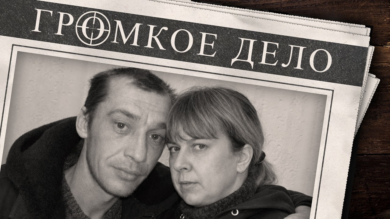 Громкое дело: Семейные узы. Олег Мазуренко.