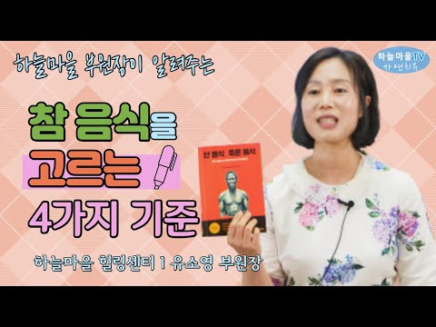 참 음식을 고르는 4가지 기준[무엇을 먹을 것인가? 효소, 독소를 만들지 않는 음식, 자연식, 과일식, 채소, 소화흡수, 하늘마을 힐링센터]