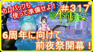 【アッシュテイル】6周年前夜祭開幕！今のうちに準備せよ！　＃３１７