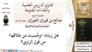 هل زيادة «وحُسِبت من طلاقها» من قول الراوي؟ للشيخ صالح الفوزان image