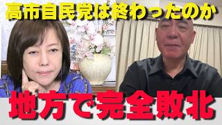 なぜ地方選で自民党が全敗⁉高市総理の嘘がバレ始める⁉【非公式日本保守党切り抜き】＃日本保守党  ＃保守党   ＃百田尚樹  #北村晴男 #有本香