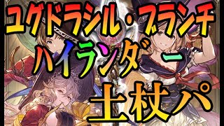 ユグドラシル･ブランチ杖パ【エウロペフルオート】