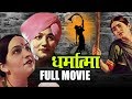 Dharmatma Directed By V Shantaram Old Classical Marathi Movie Prabhat Films 1935