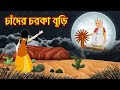 চাঁদের চরকা বুড়ি Chander Chorka Buri Mojar Bangla Cartoon Thakurmar J