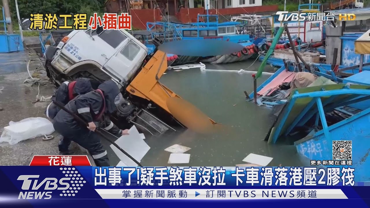 出事了!疑手煞車沒拉 卡車滑落港壓2膠笩