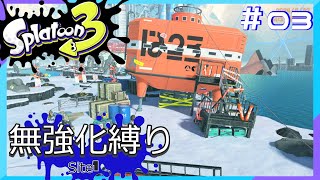 【スプラトゥーン3】ヒーローモード無強化縛り！！#03
